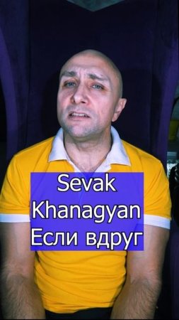 Sevak Khanagyan - Если вдруг Клондайс кавер