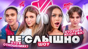 НЕ СЛЫШНО ШОУ: что скрывали ЦУ Е ФА? МИЛАНА НЕКРАСОВА, ЖЕНЯ ЛИЗОГУБ, ДАВИД ТУРОВ, ЛЕРА СИМКА