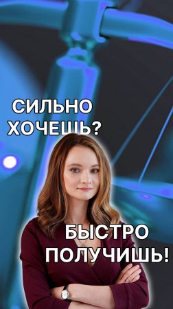 Сильно хочешь? Быстро получишь!