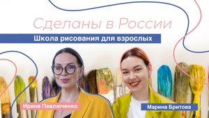 Сделаны в России. «Школа рисования для взрослых»