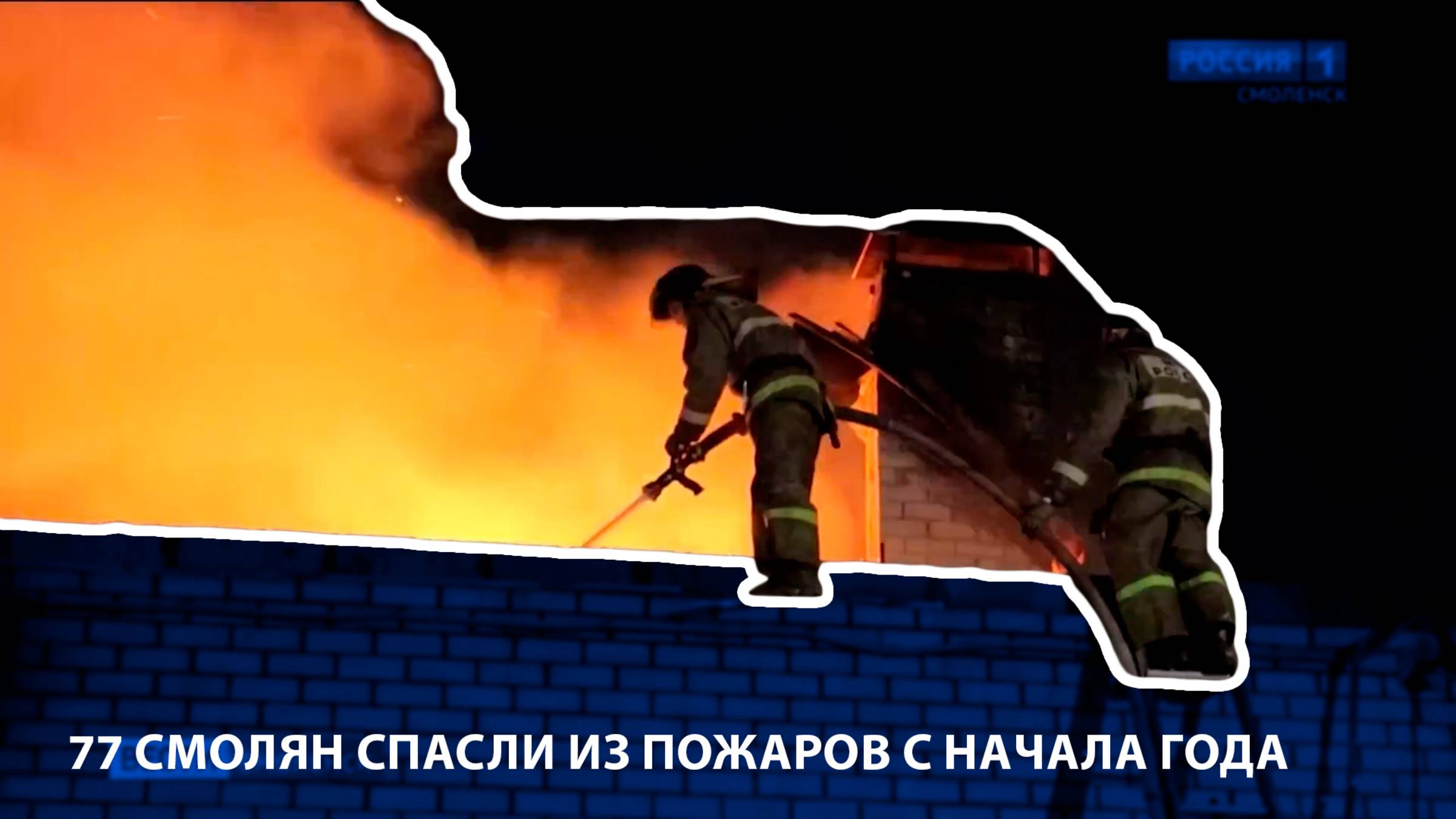 Вести-Смоленск - 77 смолян спасли из пожаров с начала года