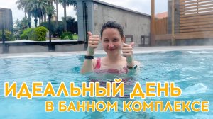 КАК ОТДОХНУТЬ НА МАКСИМУМ: Наш идеальный день в банном комплексе