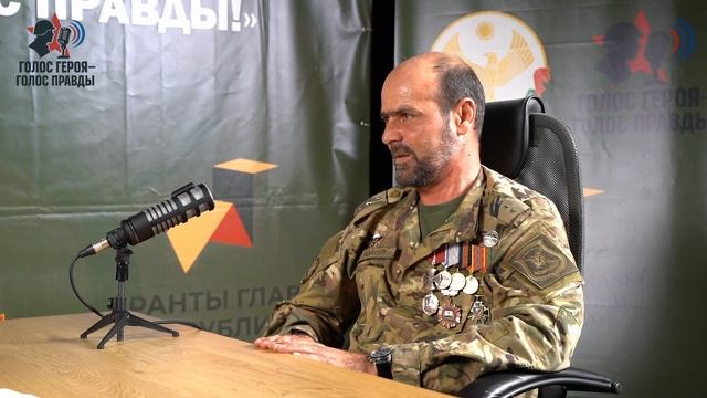 Подкаст с участником Специальной военной операции  Амировым Валидом Раджабовичем