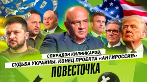 СПИРИДОН КИЛИНКАРОВ: судьба Украины (анти-России), олигархи, западные игры и соседи под угрозой