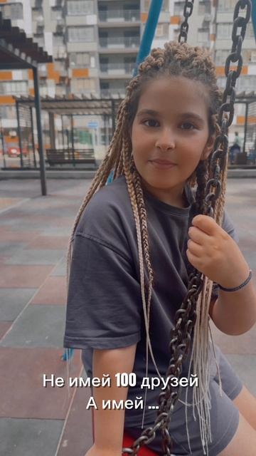 Не имей 100 друзей