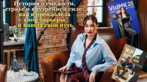 История о смелости, страхе и силе: как я преодолела свои барьеры#психология#страхпубличности#кино