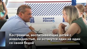 Костромичи, воспитывающие детей с инвалидностью, не останутся один на один со своей бедой