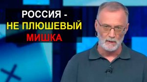 Россия не является плюшевым мишкой. Остаётся одно: объединяться и координировать усилия