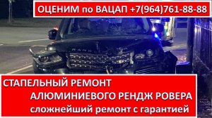 СТАПЕЛЬНЫЙ РЕМОНТ АЛЮМИНИЕВОГО РЕНДЖ РОВЕРА