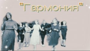 Ретро- песня, Московские окна,  "Гармония "