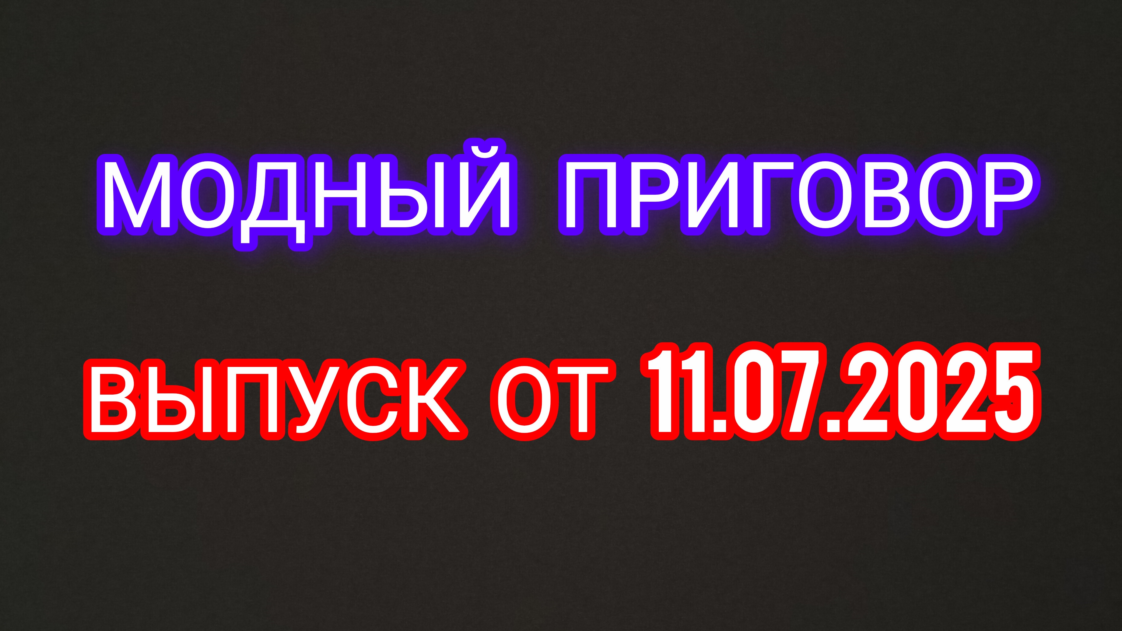 Модный приговор. Выпуск от 11.07.2025