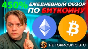 🟩450% К ДЕПОЗИТУ ЗА НОЧЬ! ЗАБИРАЮ ЖИРНЫЕ ПРОФИТЫ! ЧТО ДАЛЬШЕ? ТЕХ АНАЛИЗ #BTC #ETH