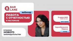 Работа с отчетностью в ресторане в рамках нового законодательства 11.07.2025