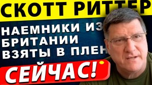 Наемники из Британии взяты в плен | Скотт Риттер