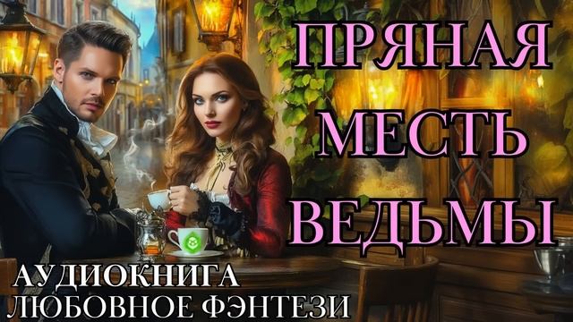 ЛЮБОВНОЕ ФЭНТЕЗИ: ПРЯНАЯ МЕСТЬ ВЕДЬМЫ СЛУШАТЬ АУДИОКНИГА