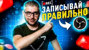 Как настроить ОБС для записи в 2025. Полная настройка