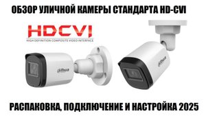 Dahua DH-HAC-B1A21P-U-0280B Обзор новой модели HD-CVI видео камеры 2025