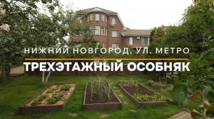 3-этажный особняк в Нижнем Новгороде - Ваша эксклюзивная резиденция для роскошной жизни