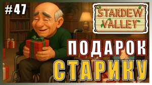 Stardew Valley 1.6 ПРОХОЖДЕНИЕ ► ПОДАРОК ДЛЯ СТАРИКА ► 47