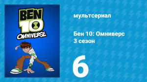 Бен 10: Омниверс 3 сезон 6 серия «Война с лягушками: Часть 1» (мультсериал, 2013)