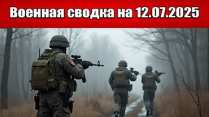 «ВСУ стянули ударные группы на Красноармейский участок фронта!»: Военная сводка с фронта 12.07.2025