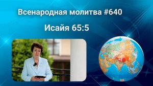 640. Всенародная молитва. 16 июля. Исаия 65:5