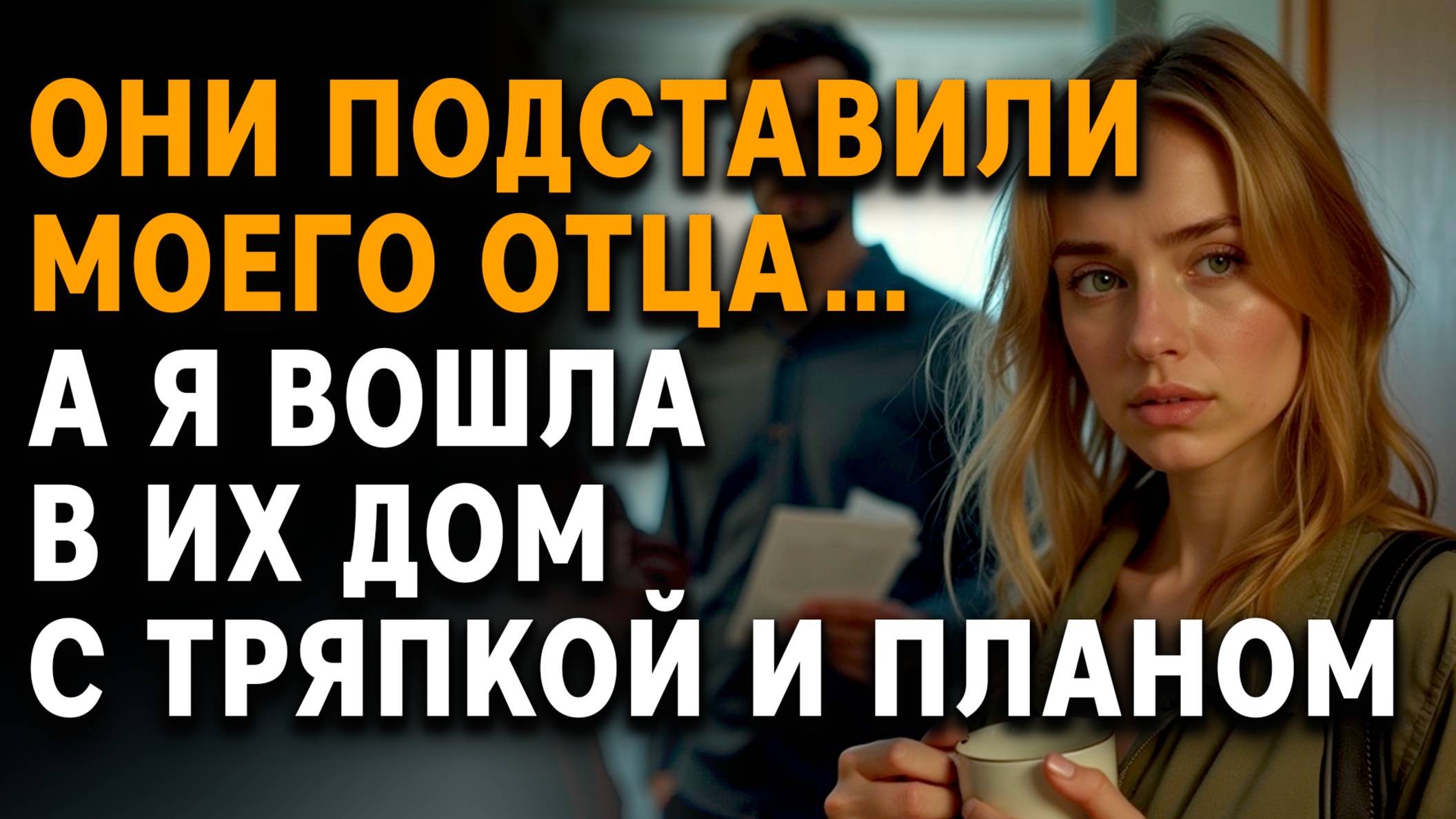Они подставили моего отца… а я вошла в их дом с тряпкой и планом | Аудиорассказы слушать онлайн