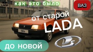 От старой LADA к НОВОЙ
