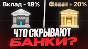 Об этой АЛЬТЕРНАТИВЕ ВКЛАДУ вам не расскажут в банке