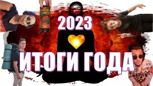 VLOG  ИТОГИ ГОДА 2023