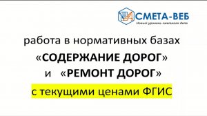 Работа в нормативных базах: "Содержание дорог" и "Ремонт дорог"  с текущими ценами из ФГИС ЦС.
