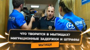 Нашествие мигрантов в Мытищи: правда о проблемах регистрации и очередях.