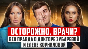 ВСЯ ПРАВДА  о Наталье Зубаревой и Елене Корниловой.