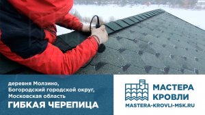 Гибкая черепица Молзино Мастера Кровли