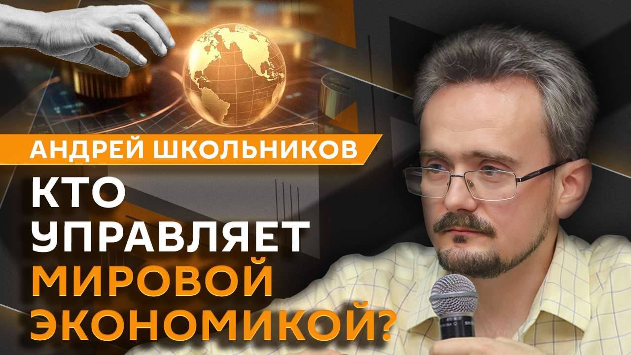 Андрей Школьников. Тайные капиталы мира, новая парадигма власти и рецессия мировой экономики