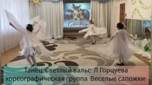 Танец "Светлый вальс" Л.Горцуева