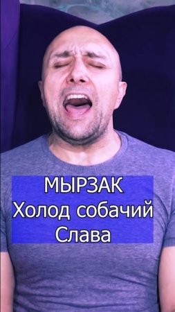 МЫРЗАК  Холод собачий Слава Клондайс кавер