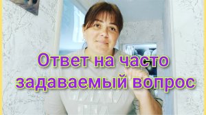 Ответ,на часто задаваемый вопрос 🤷♀️💯