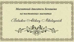 Магнитный двигатель Белашова на постоянных магнитах.