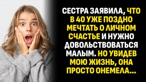 Жизненные истории. Сестра заявила, что в 40 уже поздно мечтать о личном. Слушать аудиорассказ