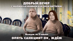 Опять санкции? Ок, ждём | ДОБРЫЙ ВЕЧЕР с БАЧЕНИНОЙ и ВИТТЕЛЕМ | 11.07.2025