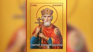 Равноапостольный Великий князь Владимир. Православный календарь 28 июля 2025