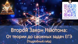 🚀 Второй Закон Ньютона: Полный разбор для ЕГЭ | Open Physics