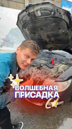 Волшебная ПРИСАДКА в ДВС ✨