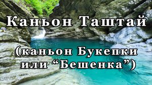 Каньон реки Таштай (каньон Букепки, Бешенка), Туапсинский район Краснодарского края