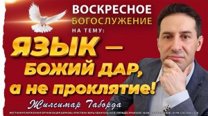 🎙️🔥 "ВАШ ЯЗЫК — ЭТО НЕ АКУЛА!": КАК ОБЕЗВРЕДИТЬ СМЕРТЕЛЬНОЕ ОРУЖИЕ ВО РТУ | Воскресная Сила