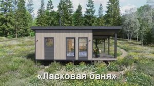 Каркасная баня "Ласковая баня" 37м2 от компании ДомОтДуши