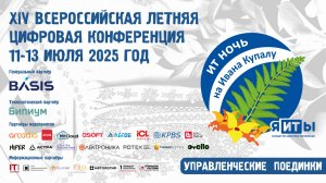 Прямой эфир «я-ИТ-ы»: ИТ-ночь на Ивана Купалу | День 3 | 13 июля 2025г. 09:30 мск