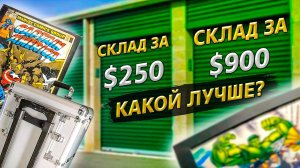 Купили контейнеры за $1300 / Окупились? / Аукционы контейнеров в США