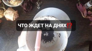 ЧТО ЖДЕТ НА ДНЯХ!? КОРОТКИЕ ГАДАНИЯ Н КОФЕЙНОЙ ГУЩЕ